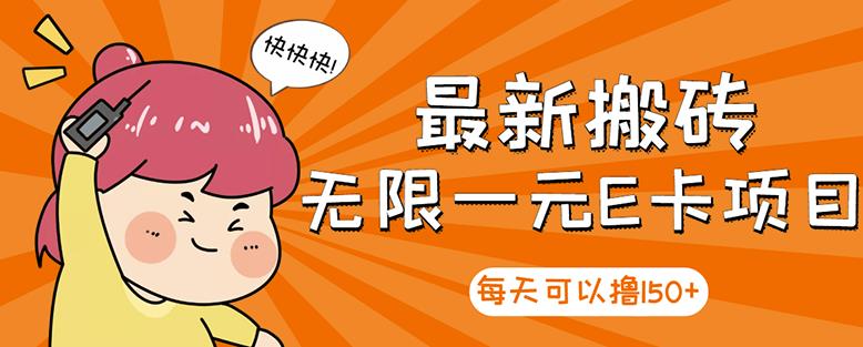 【高端精品】最新搬砖无限一元E卡项目，每天可以撸150+多劳多得，可实操-收集菌资源站