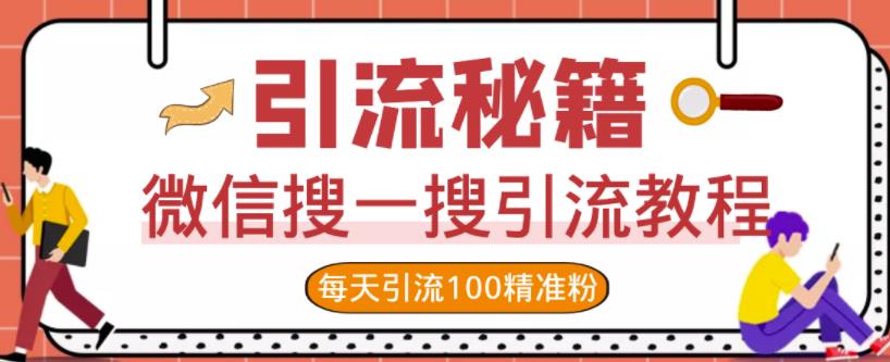 微信搜一搜引流教程，每天引流100精准粉-收集菌资源站