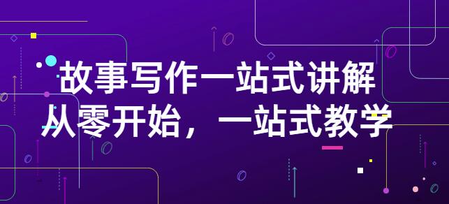 雪山扯电影·故事写作一站式讲解：从零开始，一站式教学（价值799）-收集菌资源站