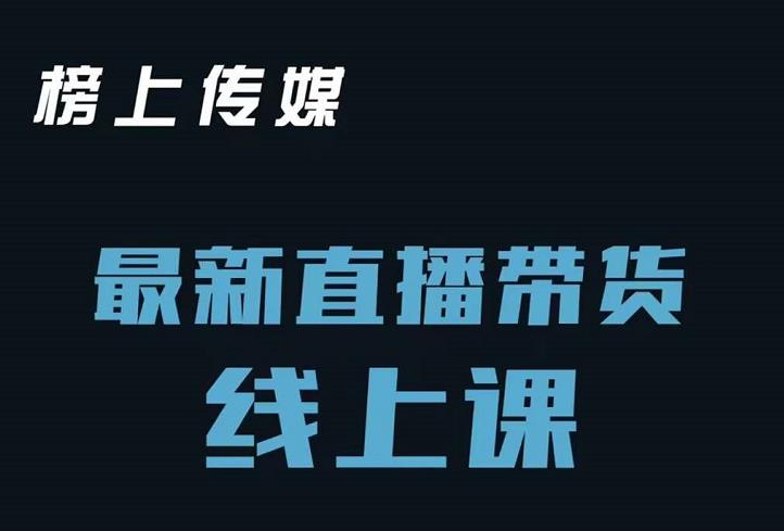 榜上传媒小汉哥-直播带货线上课：各种起号思路以及老号如何重启等-收集菌资源站
