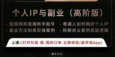 一舟一课个人IP与副业（高阶版），短视频和直播新手起号-普通人如何做好个人IP-收集菌资源站