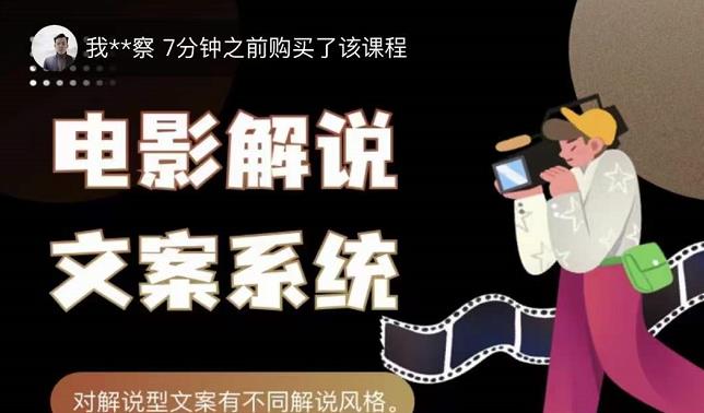 猿真人电影解说文案，用导演思维做电影解说深度文案课-收集菌资源站
