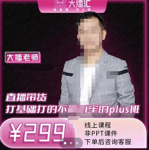 大播·直播带货打基础打得不能在牢的Plus课，深度解析抖音底层逻辑和体系化运营思-收集菌资源站