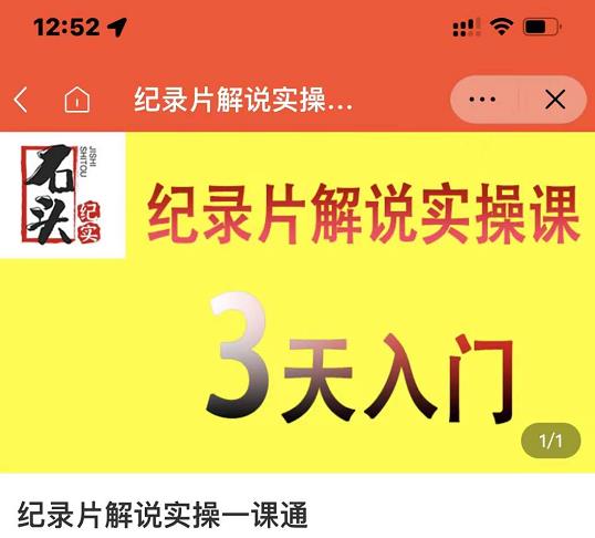 石头纪实·纪录片解说实操课，3天入门，快速掌握纪录片解说视频制作-收集菌资源站