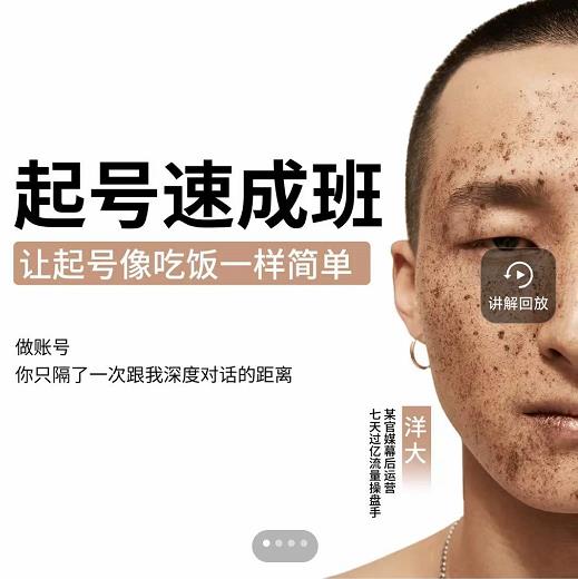 新手起号必备速成班课程，0基础起号到千万爆款实操课，让抖音起号像吃饭一样简单-收集菌资源站