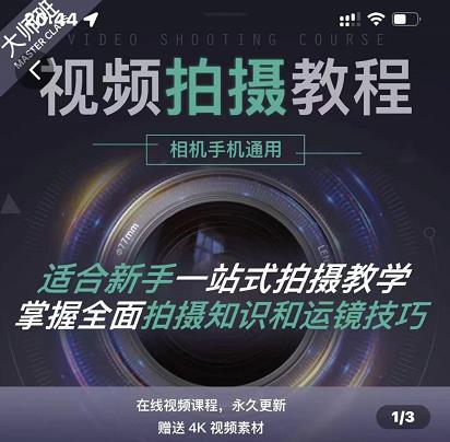 王松傲寒·全新视频拍摄系统课，手机+相机拍摄技巧0基础入门到精通-收集菌资源站