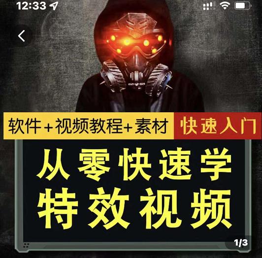 小杰特效师·从零快速学特效视频，快速入门（软件+教程+素材打包）-收集菌资源站