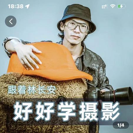好好学摄影-林长安的摄影入门课-跟我迈入摄影之门-收集菌资源站