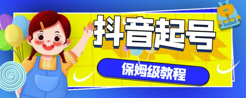 抖音独家起号教程，从养号到制作爆款视频【保姆级教程】-收集菌资源站
