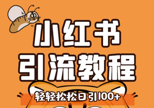 小红书运营引流全系列课程，每天引流100精准粉-收集菌资源站
