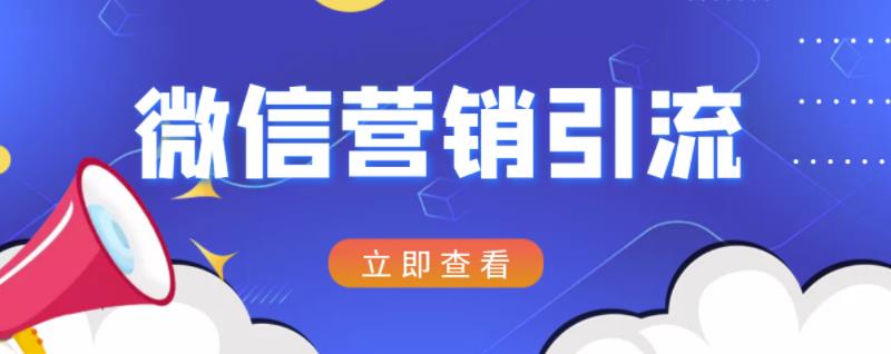 微信营销策划引流系列课程，每天引流100精准粉-收集菌资源站