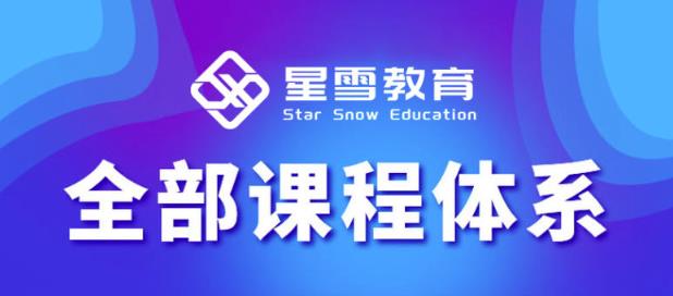 星雪教育淘系高级班，更全的运营提升方案，零基础由浅入深，店铺最新玩法-收集菌资源站