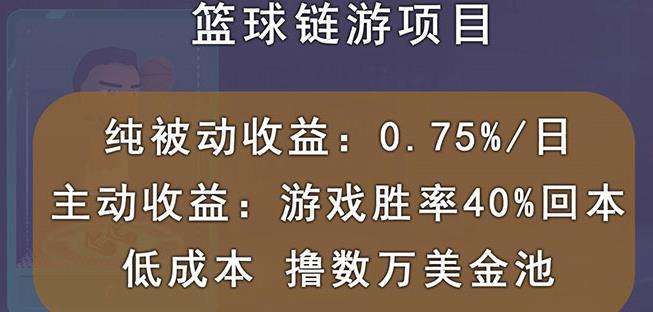 国外区块链篮球游戏项目，前期加入秒回本，被动收益日0.75%，撸数万美金-收集菌资源站