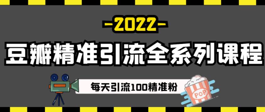 豆瓣精准引流全系列课程，每天引流100精准粉【视频课程】-收集菌资源站