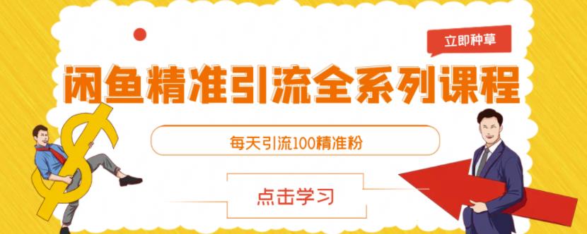 闲鱼精准引流全系列课程，每天引流100精准粉【视频课程】-收集菌资源站