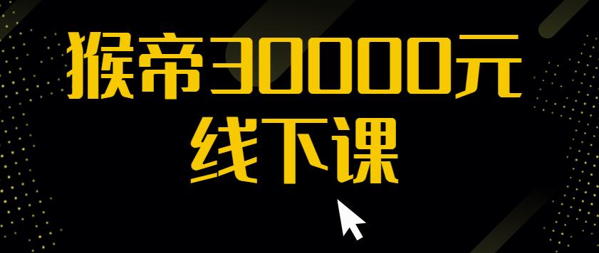 猴帝30000线下直播起号课，七天0粉暴力起号详解，快速学习成为电商带货王者-收集菌资源站