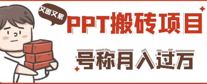 外面收费999的小红书PPT搬砖项目：实战两个半月赚了5W块，操作简单！-收集菌资源站