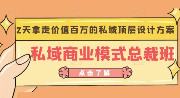 桔子会《私域商业模式总裁班》2天拿走价值百万的私域顶层设计方案-收集菌资源站