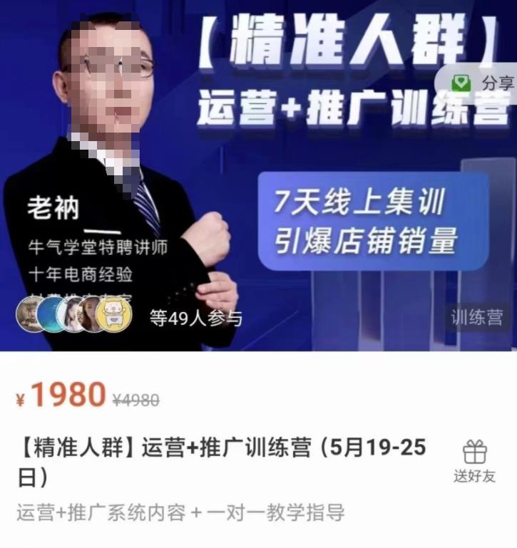 牛气学堂【精准人群】运营+推广训练营，7天线上集训，引爆店铺销量-收集菌资源站
