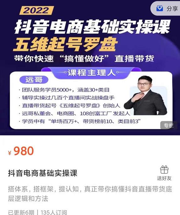 远哥-抖音电商基础实操课，真正带你搞懂抖音直播带货底层逻辑和方法-收集菌资源站