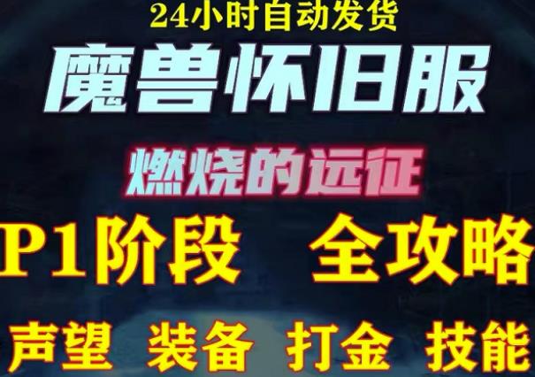 最新美服-怀旧服魔兽搬砖攻略，练级声望装备打金副本技能赚钱攻略-收集菌资源站