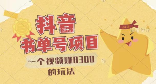 最新抖音视频号书单号项目，一个视频赚8300的玩法【详细教程+AI语音合成软件】-收集菌资源站