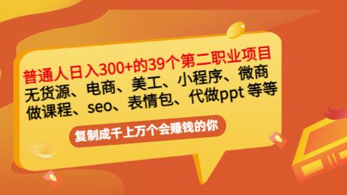 普通人日入300+年入百万+39个副业项目：无货源、电商、小程序、微商等等！-收集菌资源站