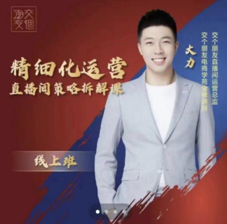 交个朋友电商学苑-精细化运营直播间策略拆解课，教你成为引得了流，卖的出货的优质商家-收集菌资源站