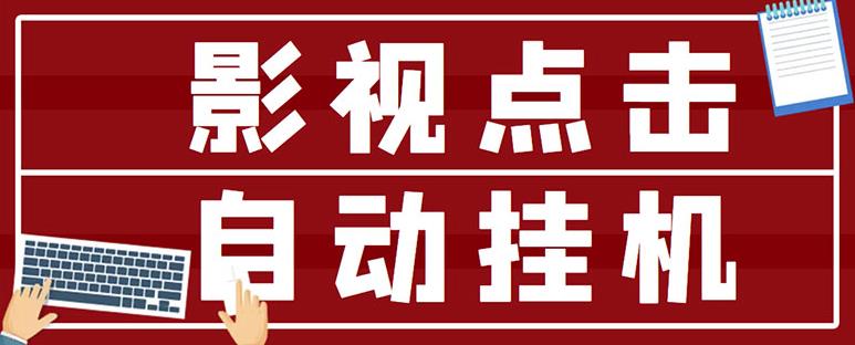 最新影视点击全自动挂机项目，一个点击0.038，轻轻松松日入300+-收集菌资源站
