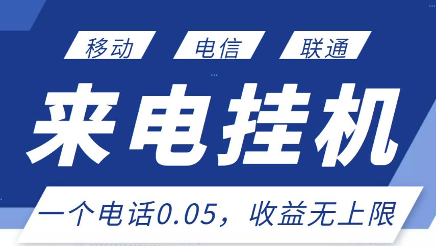 最新来电挂机项目，一个电话0.05，单日收益无上限-收集菌资源站