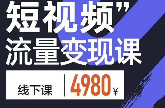 参哥·短视频流量变现课，学成即可上路，抓住时代的红利-收集菌资源站