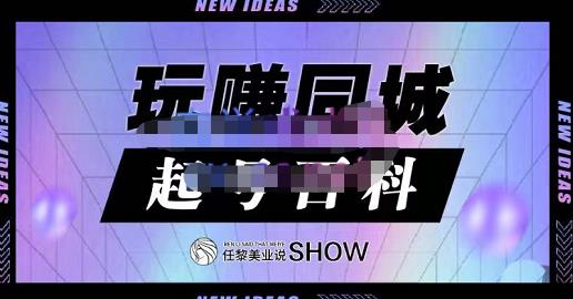 玩赚同城·起号百科，美业人做线上短视频必须学习的系统课程-收集菌资源站
