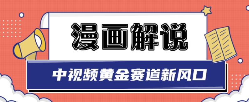 白宇社漫画解说项目，中视频黄金赛道，0基础小白也可以操作-收集菌资源站