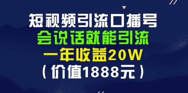 安妈·短视频引流口播号，会说话就能引流，一年收益20W（价值1888元）-收集菌资源站