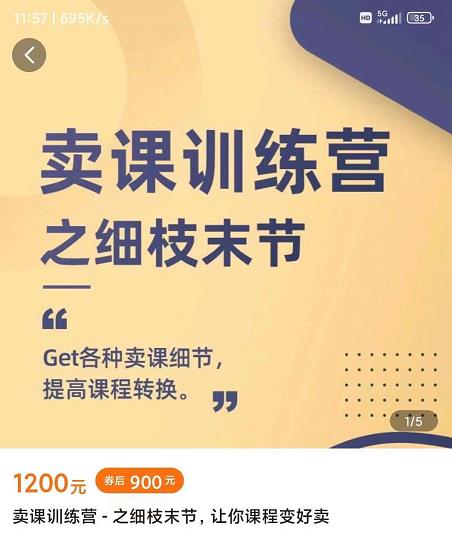 抖校长田源-卖课训练营之细枝末节，Get各种卖课细节，提高课程转换-收集菌资源站
