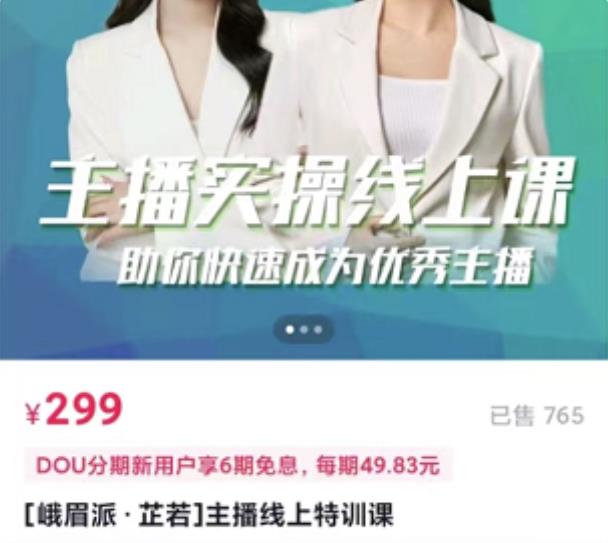 [峨眉派·郭襄]主播实操线上特训课，助你快速成为优秀王播-收集菌资源站
