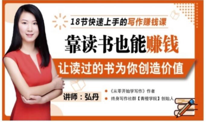 靠读书也能赚钱，让读过的书为你创造价值，教你七天学会读书月入10000+-收集菌资源站