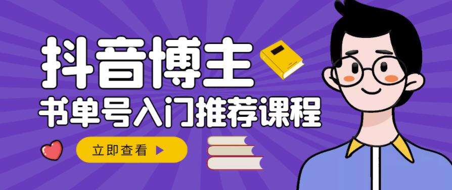 跟着抖音博主陈奶爸学抖音书单变现，从入门到精通，0基础抖音赚钱教程-收集菌资源站