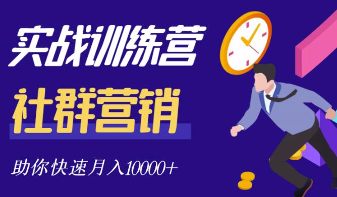 社群营销全套体系课程，助你了解什么是社群，教你快速步入月营10000+-收集菌资源站