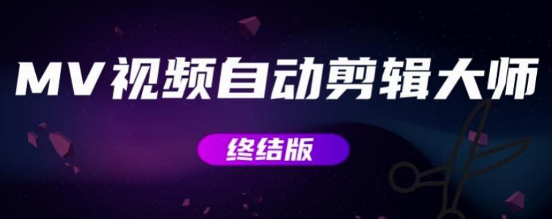 MV视频自动剪辑大师【终结版】+视频批量剪辑大师【全套软件】-收集菌资源站