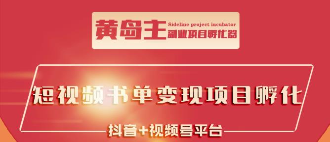 黄岛主·短视频哲学赛道书单号训练营：吊打市面上同类课程，带出10W+的学员-收集菌资源站