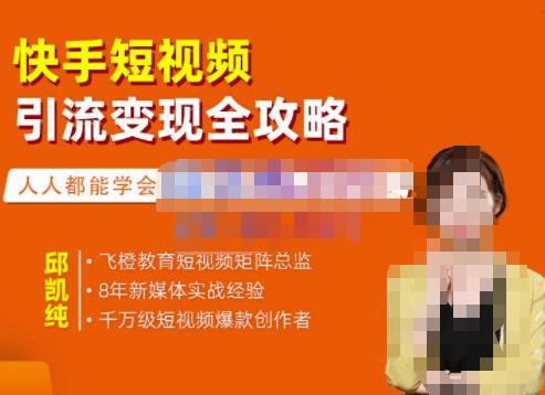飞橙·快手短视频引流变现全攻略，实战教学，小白也能轻松上手的短视频实操玩法-收集菌资源站