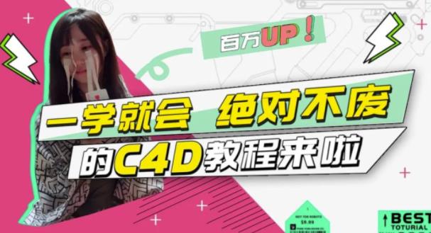 小莫·C4D大作战：百万UP的光之教程，一学就会绝对不废-收集菌资源站