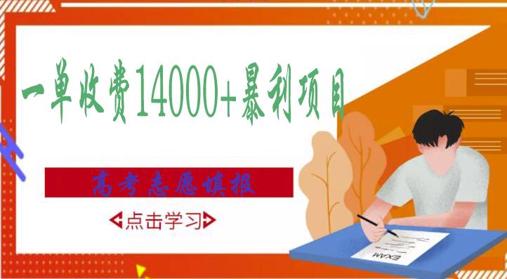 高考志愿填报技巧规划师，一单收费14000+暴利项目-收集菌资源站