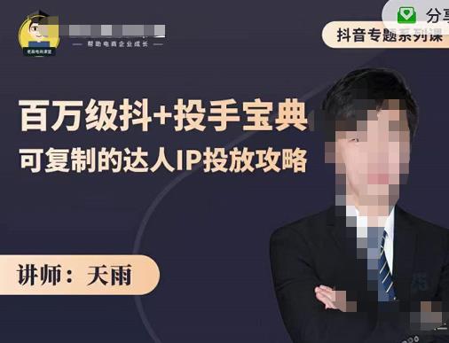 抖音专题系列课：百万级抖+投手宝典，可复制的达人IP投放攻略-收集菌资源站