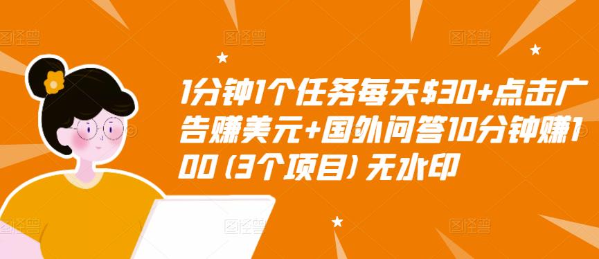 1分钟1个任务每天$30+点击广告赚美元+国外问答10分钟赚100(3个项目)无水印-收集菌资源站