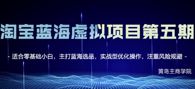 黄岛主淘宝虚拟无货源3.0+4.0+5.0，适合零基础小白，主打蓝海选品，实战型优化操作-收集菌资源站
