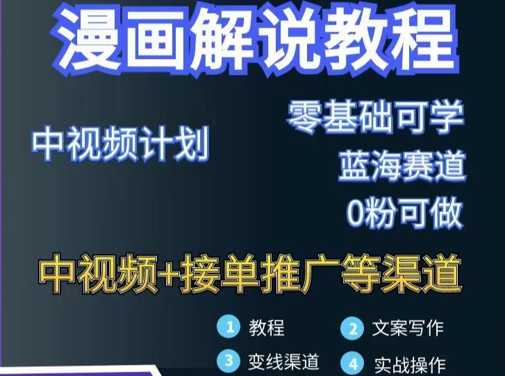 漫画解说保姆级教程，彻底解决版权问题，轻松月入上万-收集菌资源站