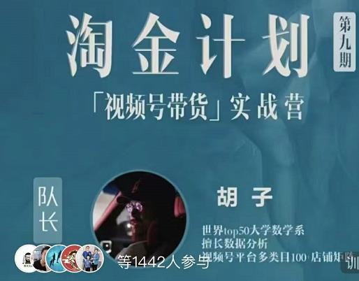 胡子·淘金计划之视频号带货实战营，带你玩转视频号-收集菌资源站
