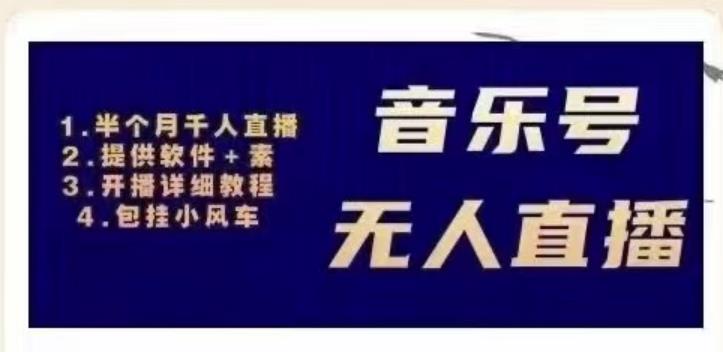 北极鸟音乐号无人直播项目，对标抖音号:周杰伦.FM（详细教程+软件+素材）-收集菌资源站